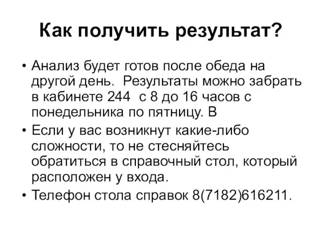 Как получить результат? Анализ будет готов после обеда на другой день.