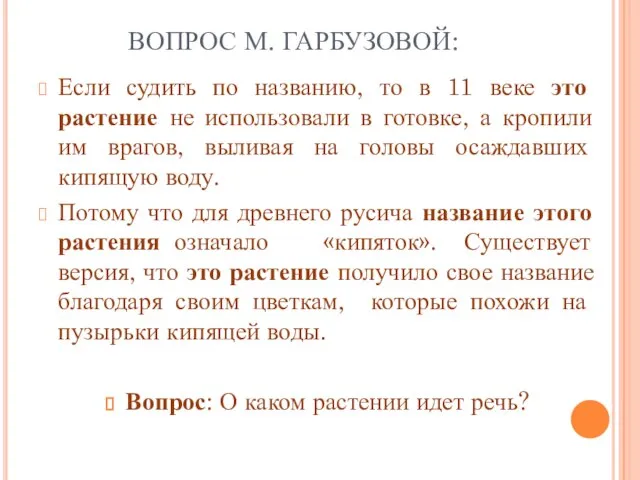 ВОПРОС М. ГАРБУЗОВОЙ: Если судить по названию, то в 11 веке