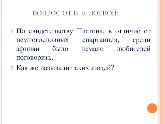 ВОПРОС ОТ В. КЛЮЕВОЙ: По свидетельству Платона, в отличие от немногословных