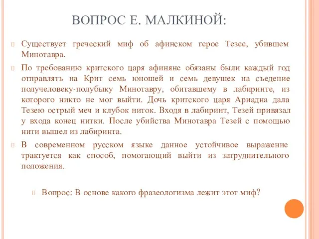 ВОПРОС Е. МАЛКИНОЙ: Существует греческий миф об афинском герое Тезее, убившем