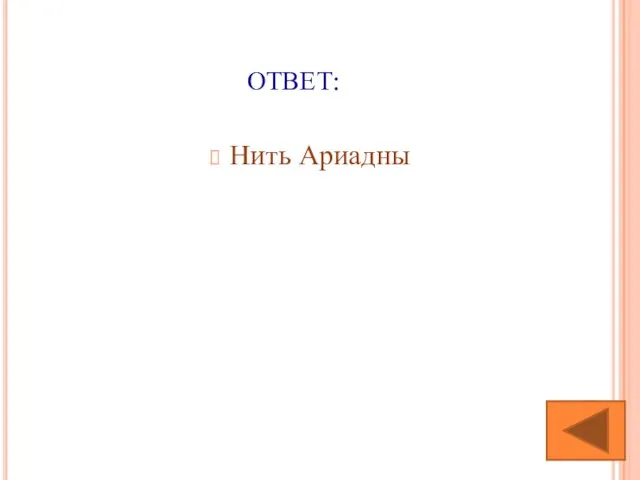 ОТВЕТ: Нить Ариадны