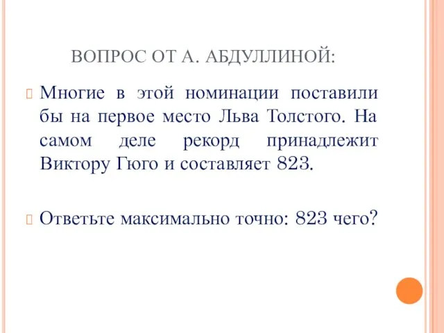 ВОПРОС ОТ А. АБДУЛЛИНОЙ: Многие в этой номинации поставили бы на