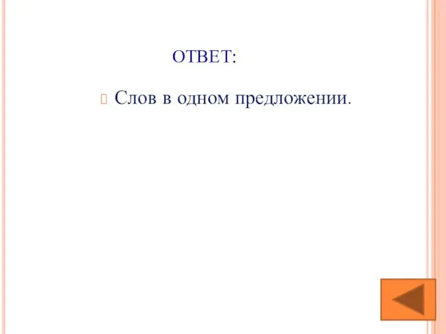 ОТВЕТ: Слов в одном предложении.