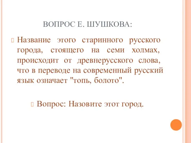 ВОПРОС Е. ШУШКОВА: Название этого старинного русского города, стоящего на семи