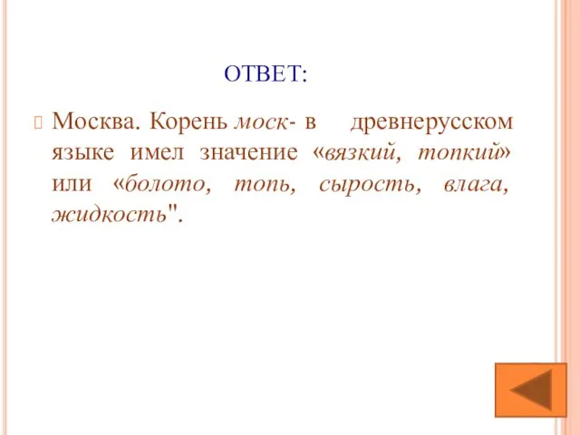 ОТВЕТ: Москва. Корень моск- в древнерусском языке имел значение «вязкий, топкий»