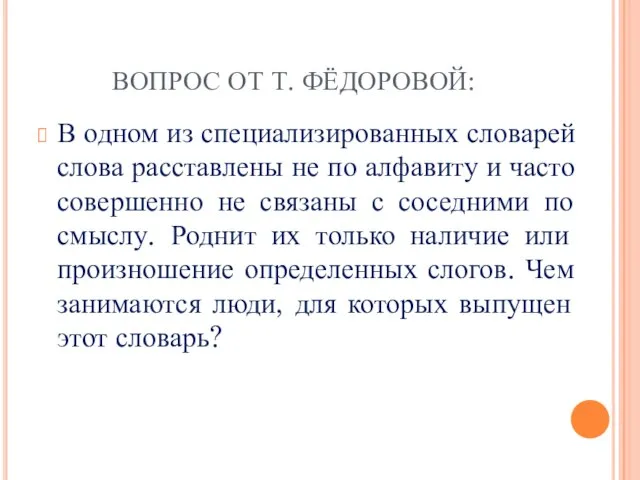 ВОПРОС ОТ Т. ФЁДОРОВОЙ: В одном из специализированных словарей слова расставлены