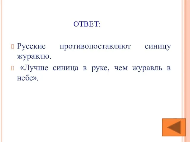 ОТВЕТ: Русские противопоставляют синицу журавлю. «Лучше синица в руке, чем журавль в небе».