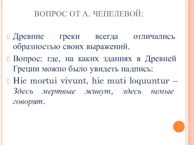 ВОПРОС ОТ А. ЧЕПЕЛЕВОЙ: Древние греки всегда отличались образностью своих выражений.