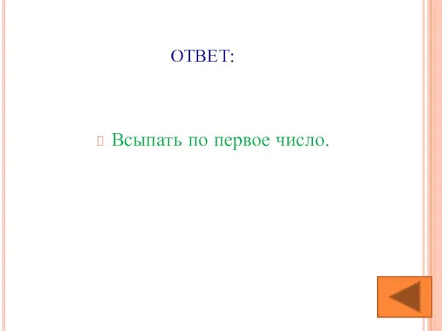 ОТВЕТ: Всыпать по первое число.