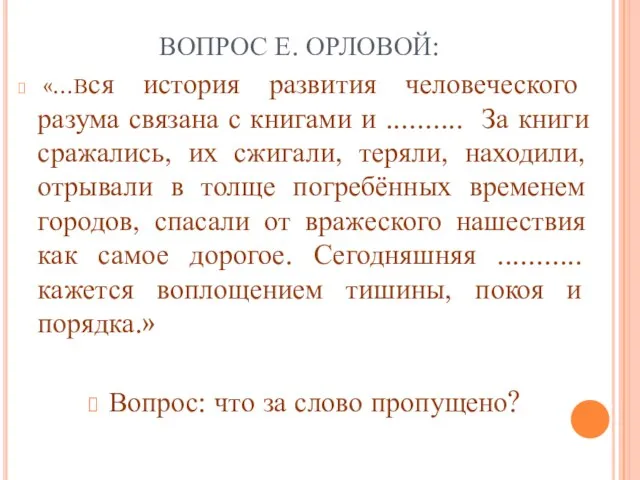 ВОПРОС Е. ОРЛОВОЙ: «…Вся история развития человеческого разума связана с книгами