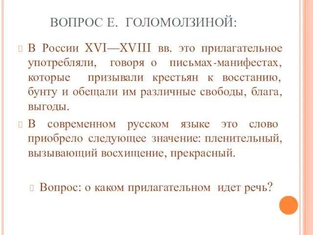 ВОПРОС Е. ГОЛОМОЛЗИНОЙ: В России XVI—XVIII вв. это прилагательное употребляли, говоря