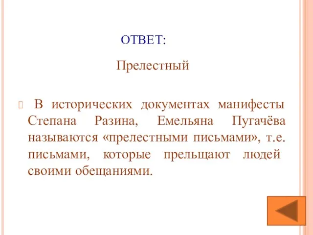 ОТВЕТ: Прелестный В исторических документах манифесты Степана Разина, Емельяна Пугачёва называются