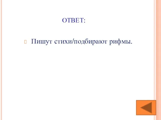 ОТВЕТ: Пишут стихи/подбирают рифмы.