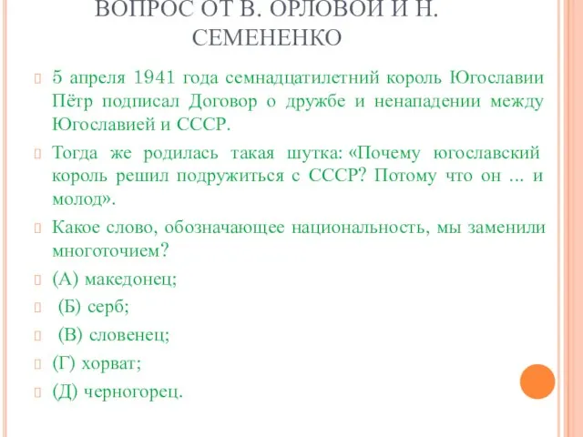 ВОПРОС ОТ В. ОРЛОВОЙ И Н. СЕМЕНЕНКО 5 апреля 1941 года