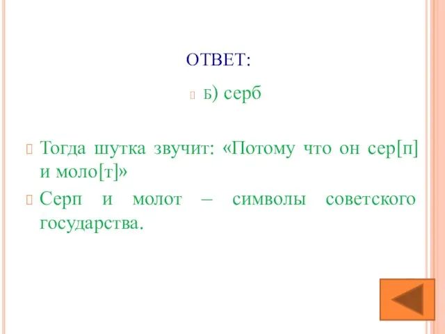 ОТВЕТ: Б) серб Тогда шутка звучит: «Потому что он сер[п] и