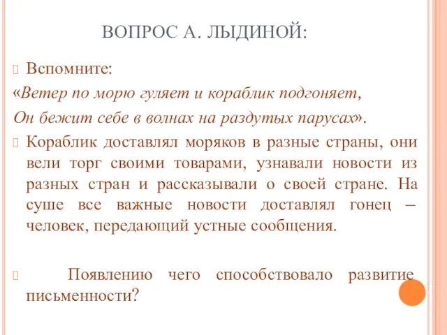 ВОПРОС А. ЛЫДИНОЙ: Вспомните: «Ветер по морю гуляет и кораблик подгоняет,