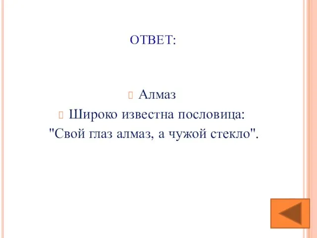 ОТВЕТ: Алмаз Широко известна пословица: "Свой глаз алмаз, а чужой стекло".