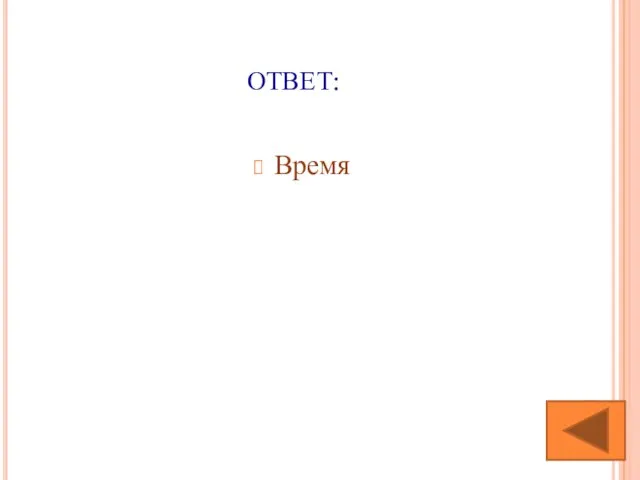 ОТВЕТ: Время