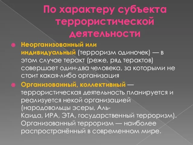 По характеру субъекта террористической деятельности Неорганизованный или индивидуальный (терроризм одиночек) —