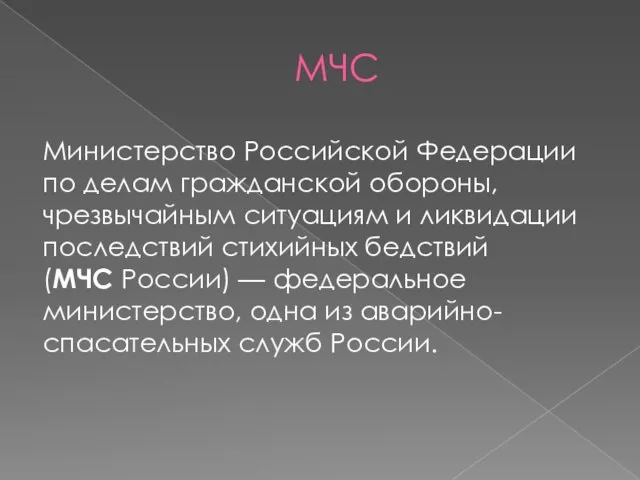 МЧС Министерство Российской Федерации по делам гражданской обороны, чрезвычайным ситуациям и