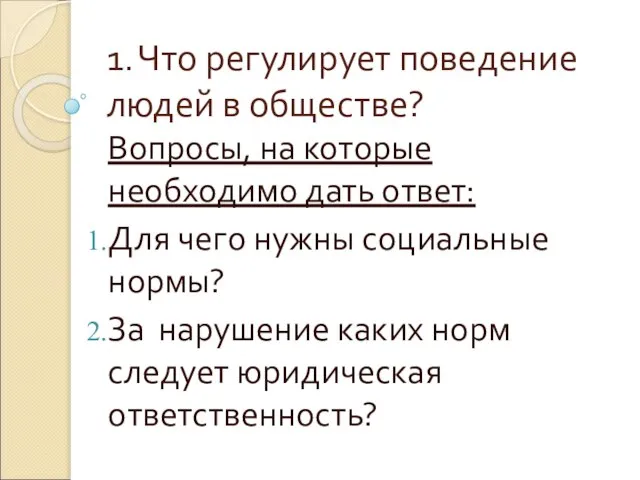 1. Что регулирует поведение людей в обществе? Вопросы, на которые необходимо