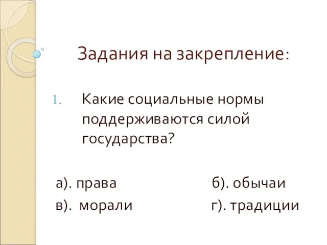 Задания на закрепление: Какие социальные нормы поддерживаются силой государства? а). права