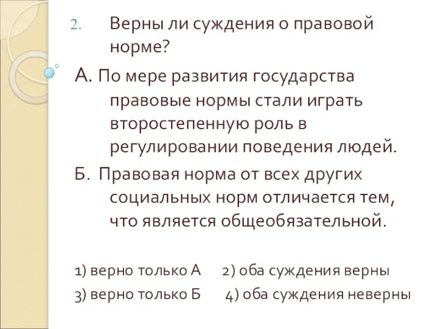 Верны ли суждения о правовой норме? А. По мере развития государства