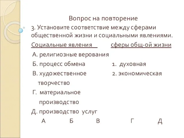 Вопрос на повторение 3. Установите соответствие между сферами общественной жизни и