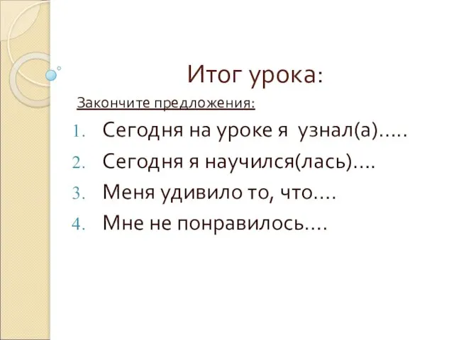 Итог урока: Закончите предложения: Сегодня на уроке я узнал(а)….. Сегодня я