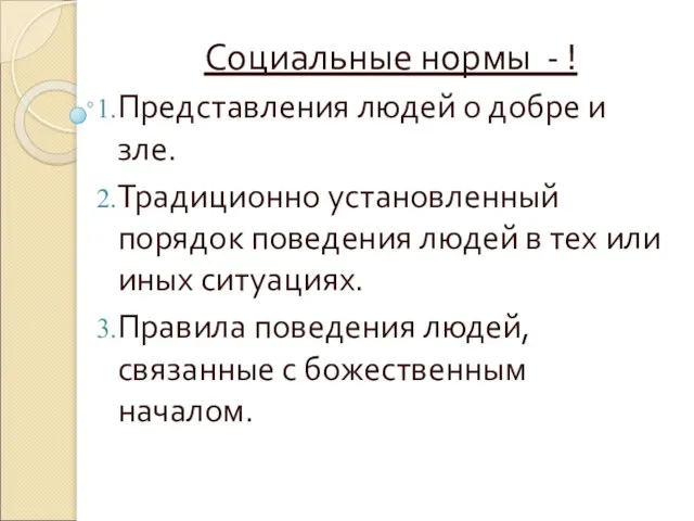 Социальные нормы - ! Представления людей о добре и зле. Традиционно