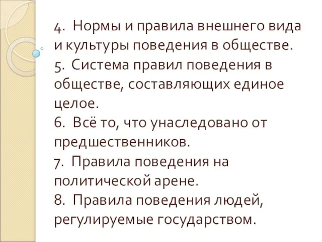 4. Нормы и правила внешнего вида и культуры поведения в обществе.