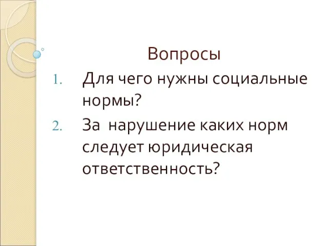 Вопросы Для чего нужны социальные нормы? За нарушение каких норм следует юридическая ответственность?