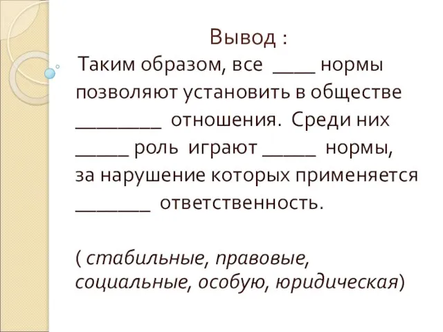 Вывод : Таким образом, все ____ нормы позволяют установить в обществе