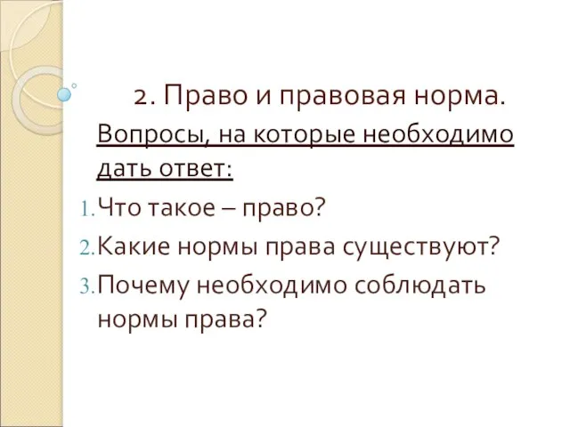 2. Право и правовая норма. Вопросы, на которые необходимо дать ответ: