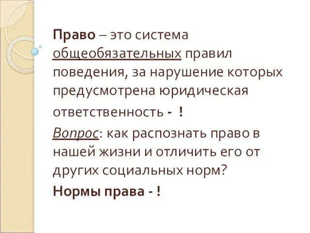 Право – это система общеобязательных правил поведения, за нарушение которых предусмотрена