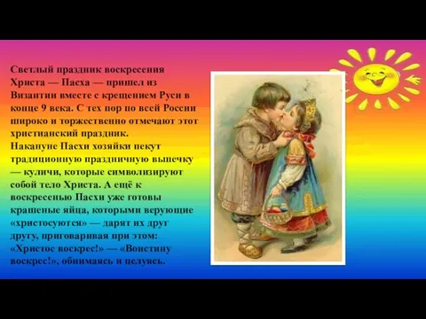 Светлый праздник воскресения Христа — Пасха — пришел из Византии вместе