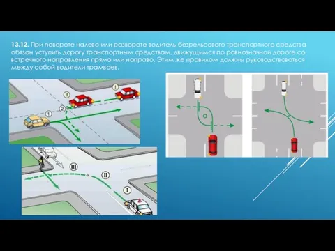 13.12. При повороте налево или развороте водитель безрельсового транспортного средства обязан