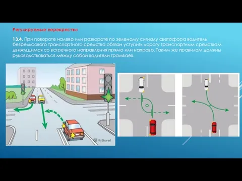 Регулируемые перекрестки 13.4. При повороте налево или развороте по зеленому сигналу