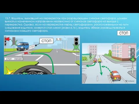 13.7. Водитель, въехавший на перекресток при разрешающем сигнале светофора, должен выехать