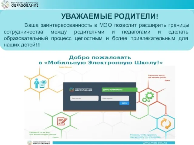 УВАЖАЕМЫЕ РОДИТЕЛИ! Ваша заинтересованность в МЭО позволит расширить границы сотрудничества между