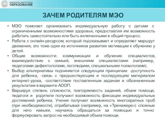 ЗАЧЕМ РОДИТЕЛЯМ МЭО МЭО помогает организовать индивидуальную работу с детьми с