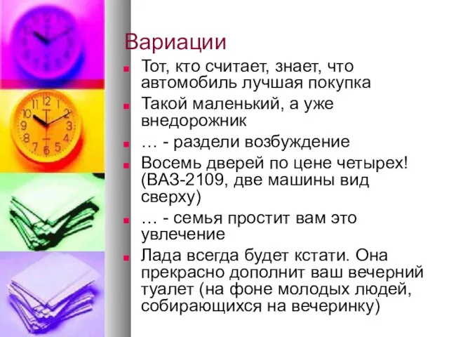 Вариации Тот, кто считает, знает, что автомобиль лучшая покупка Такой маленький,