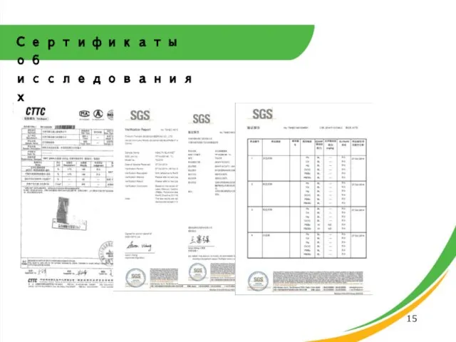 Сертификаты об исследованиях 15