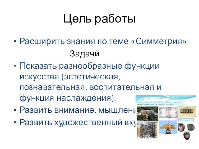 Цель работы Расширить знания по теме «Симметрия» Задачи Показать разнообразные функции