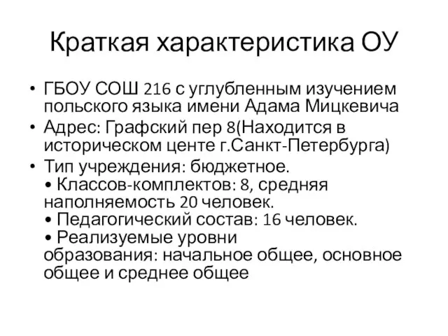 Краткая характеристика ОУ ГБОУ СОШ 216 с углубленным изучением польского языка