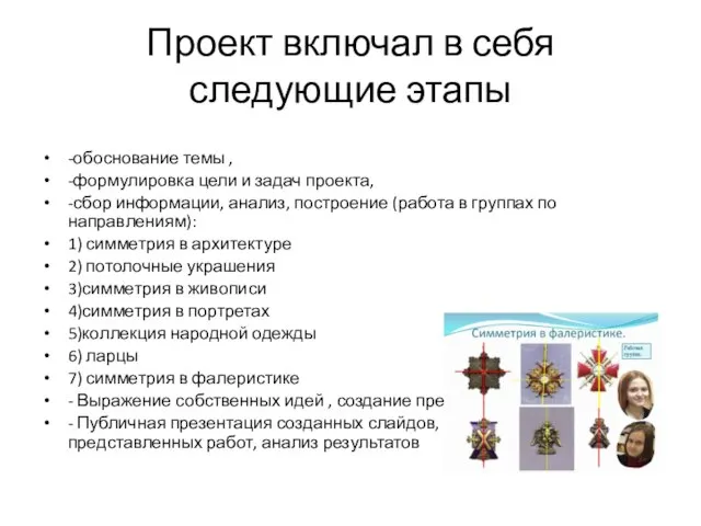 Проект включал в себя следующие этапы -обоснование темы , -формулировка цели