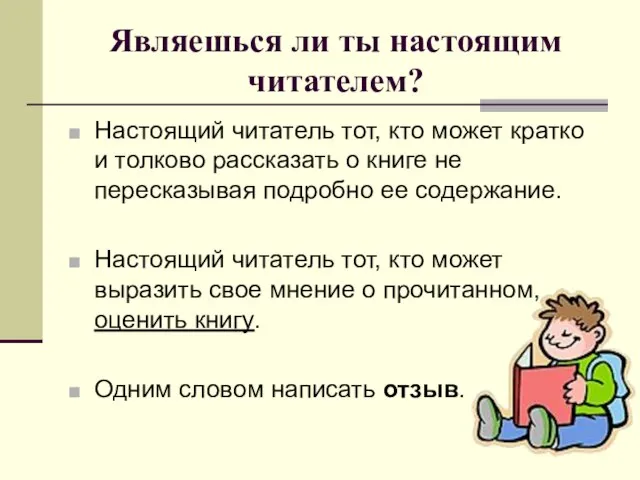 Являешься ли ты настоящим читателем? Настоящий читатель тот, кто может кратко