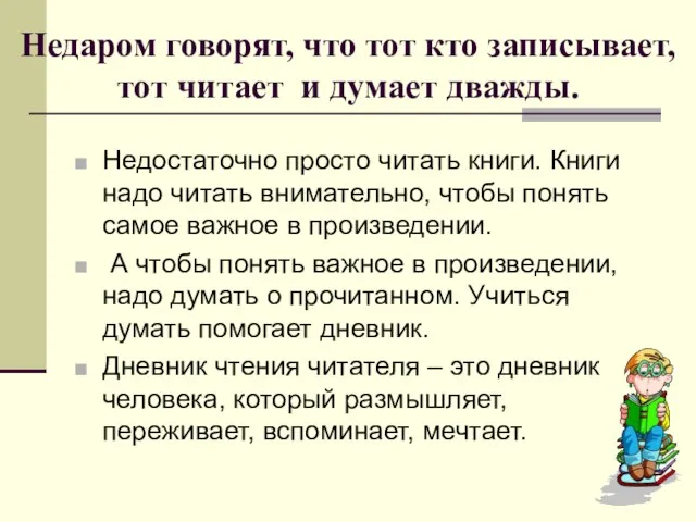 Недаром говорят, что тот кто записывает, тот читает и думает дважды.