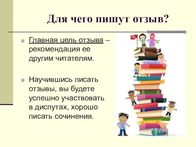 Для чего пишут отзыв? Главная цель отзыва – рекомендация ее другим