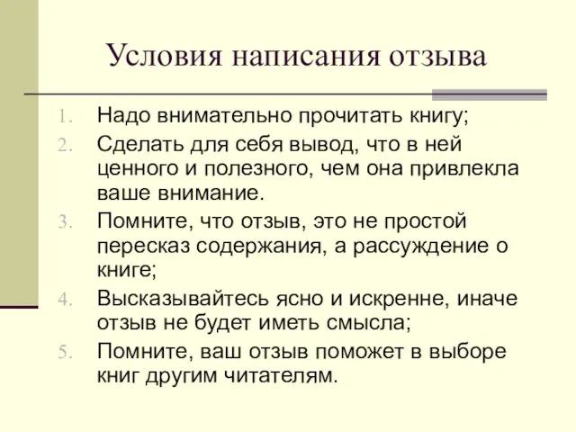 Условия написания отзыва Надо внимательно прочитать книгу; Сделать для себя вывод,